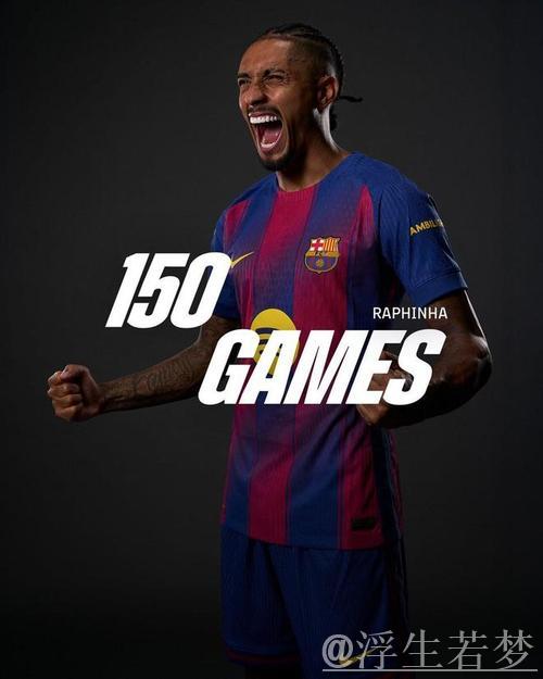 拉菲尼亚的王者归来:巴萨的定海神针与欧冠梦想 拉菲尼亚的王者归来:巴萨的定海神针与欧冠梦想