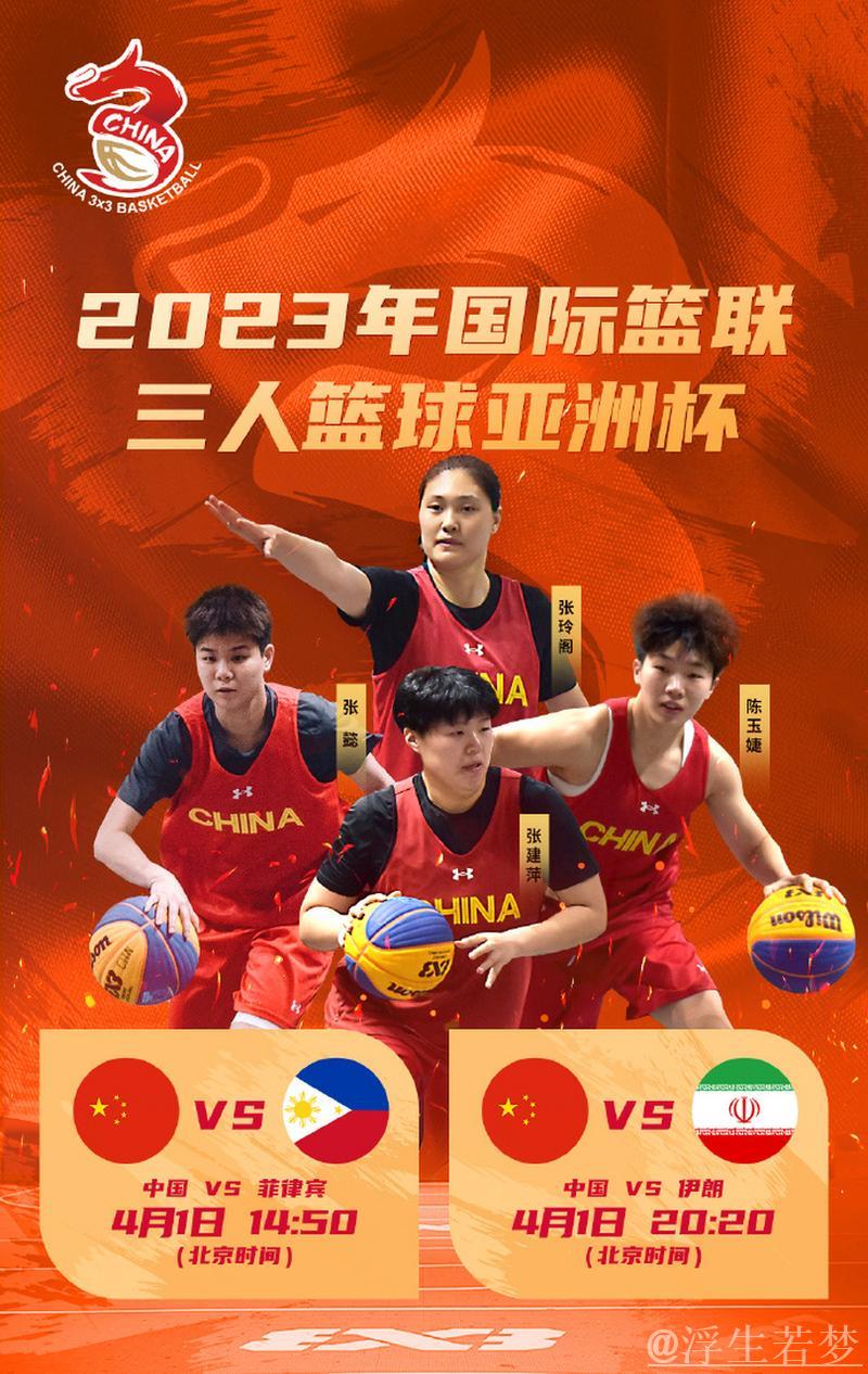 中国女队击败菲律宾荣获三人篮球亚洲杯季军